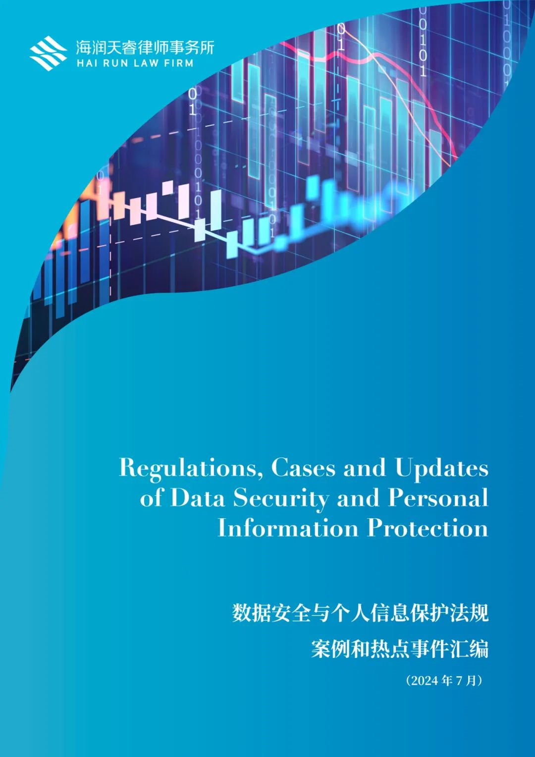 海润天睿律师事务所